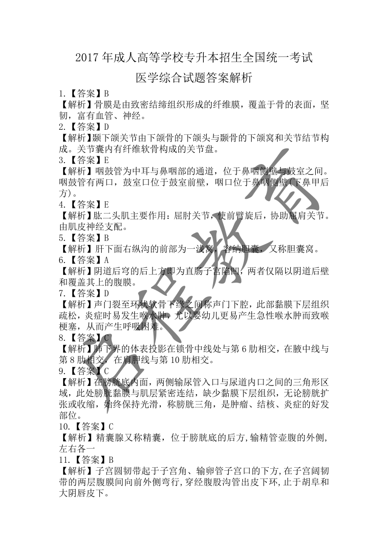 2017年成人高等学校招生医学综合全国统一考试专升本（医学类）(图11)