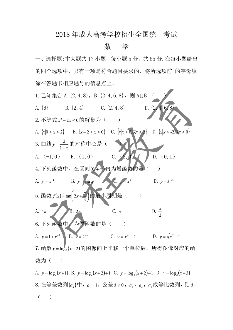 2018年成人高考学校招生数学全国统一考试（医学类）(图1)