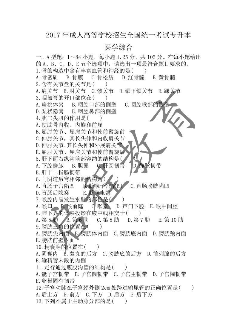 2017年成人高等学校招生医学综合全国统一考试专升本（医学类）(图1)