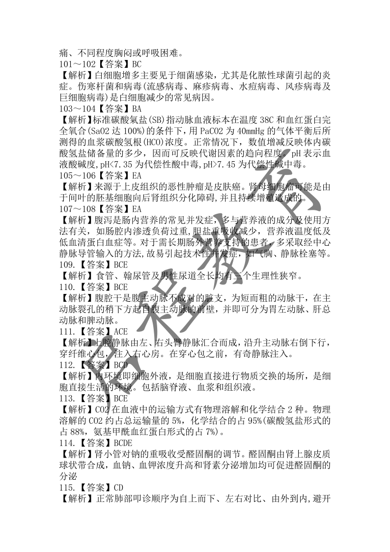 2018年成人高等学校招生医学综合全国统一考试专升本（医学类）(图18)