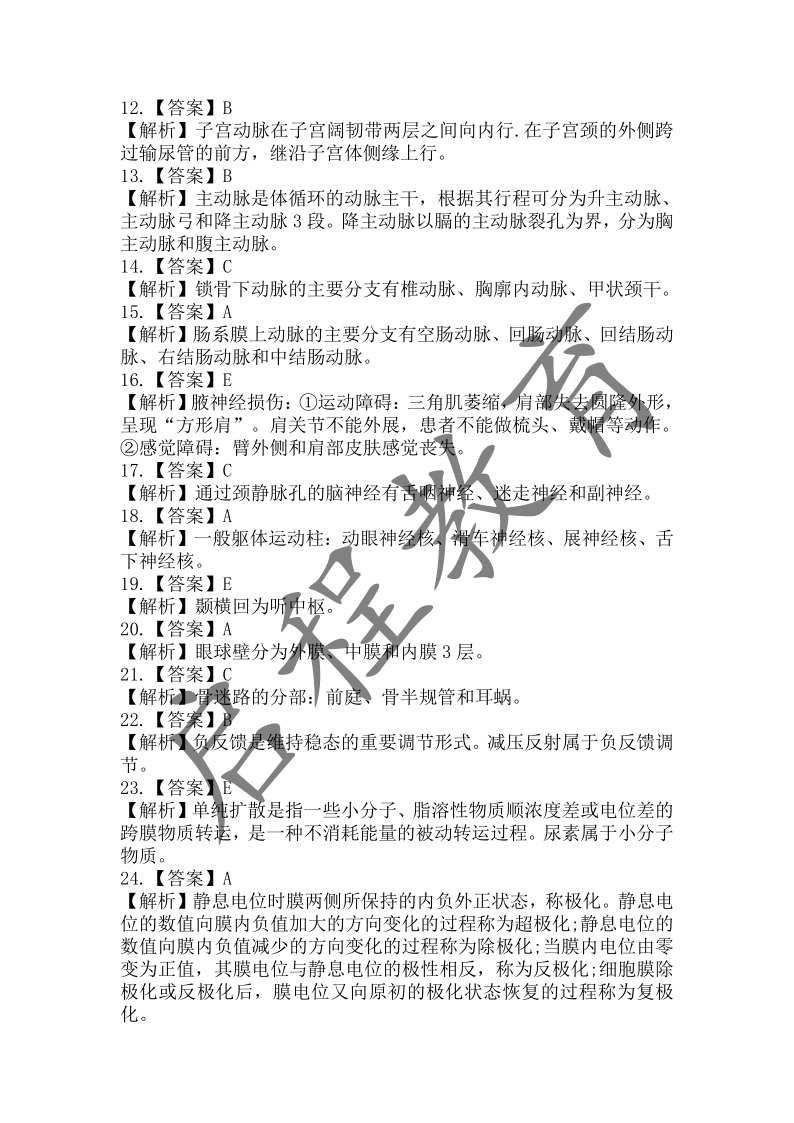 2017年成人高等学校招生医学综合全国统一考试专升本（医学类）(图12)