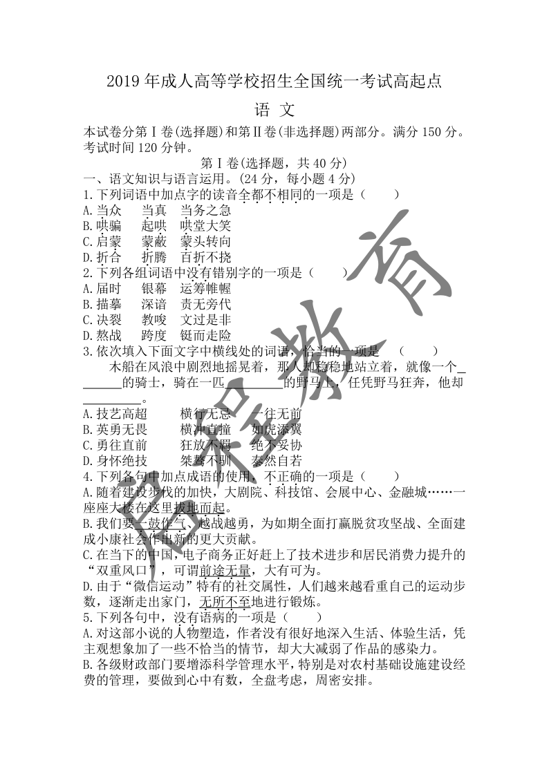 2019年成人高等学校招生全国统一考试高起点（语文）文