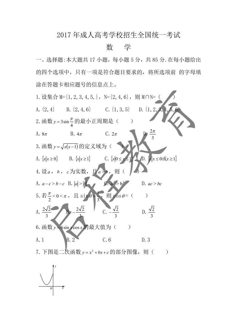 2017年成人高考学校招生数学全国统一考试 （数学理）