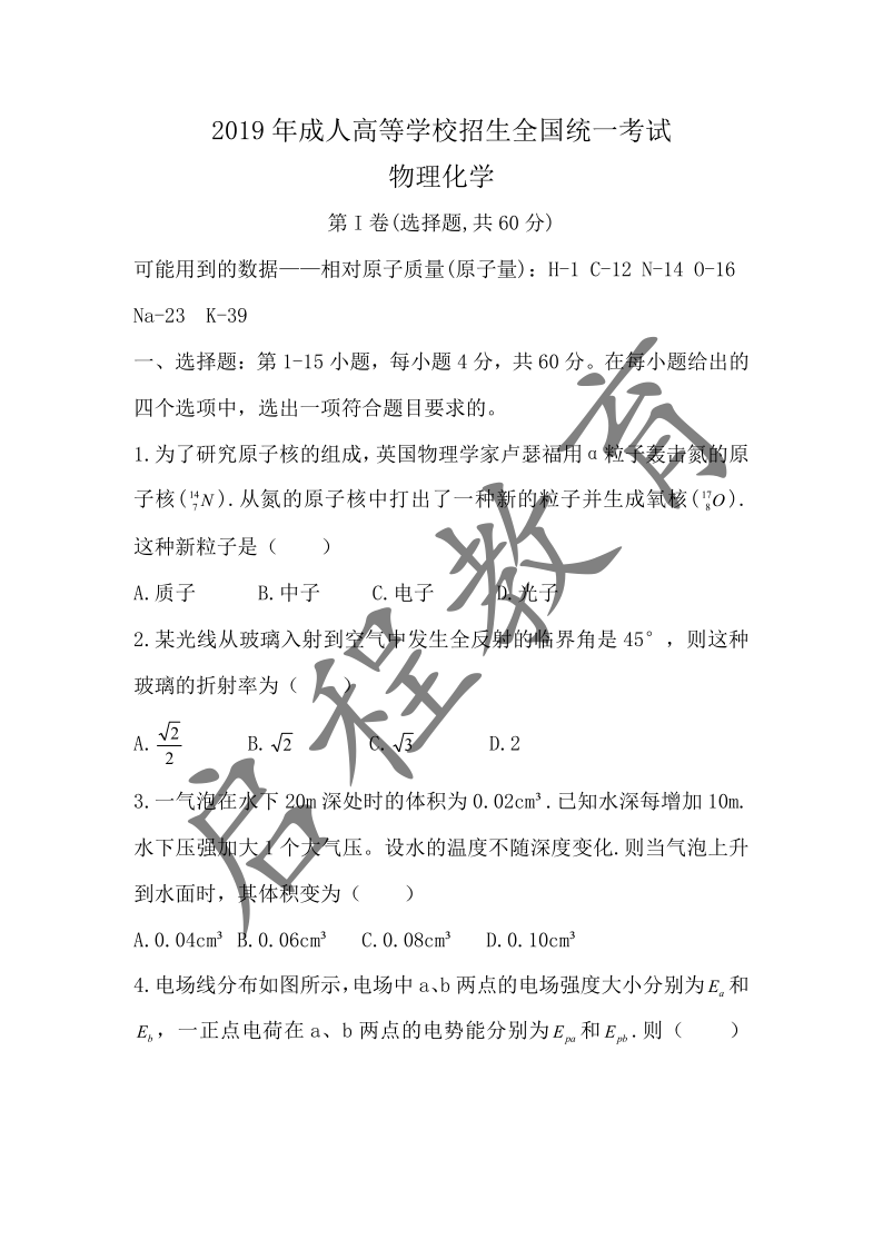 2019年成人高等学校招生物理化学全国统一考试(图1)