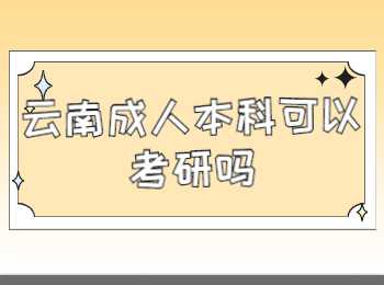 云南成人本科可以考研吗