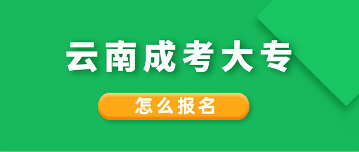 2021年云南成考大专怎么报名？