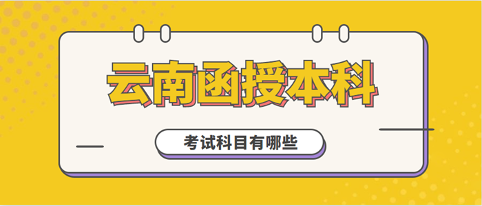 2021年云南函授本科考哪些科目？