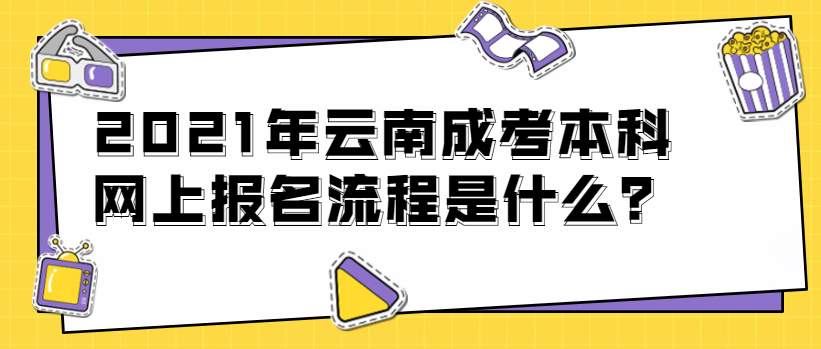 2021年云南成考本科网上报名流程是什么？(图1)