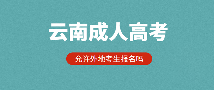 云南成人高考2021年允许外地考生报名吗？(图1)