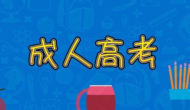 云南省成人高校2021年招生成绩查询方式和最低录取控制分数线