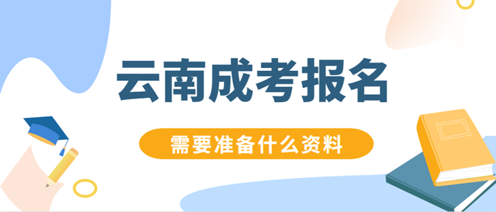 云南成人高考报名所需资料(图1)