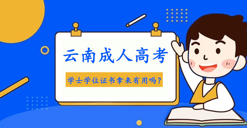 云南成人高考学士学位证书拿来有用吗？