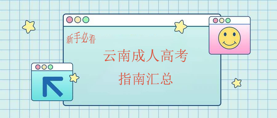 [新手必看]云南成人高考指南汇总(图1)