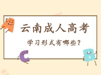 云南成人高考学习形式有哪些？(图1)