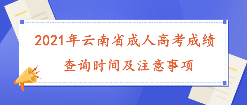 2021年云南省成人高考成绩查询时间及注意事项(图1)