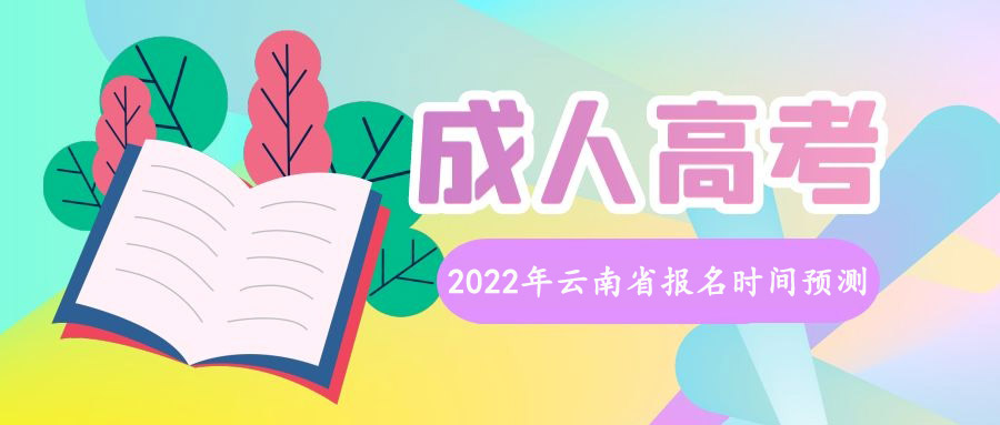 2022年云南省成人高考报名时间预测(图1)