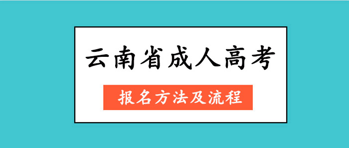 云南省成人高考报名方法及流程(图1)