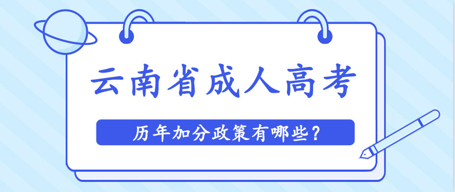 云南省成人高考历年加分政策有哪些