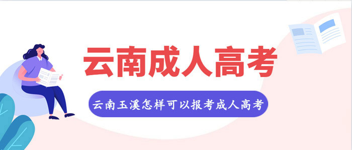 云南玉溪怎样可以报考成人高考？(图1)