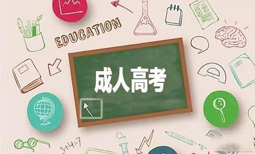 昭通成人高考被学校录取了必须要去学校上课吗?(图1)