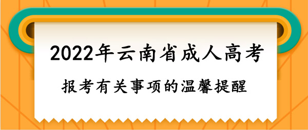 2022年云南省成人高考报考有关事项的温馨提醒！