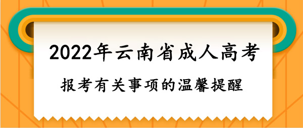 报考有关事项的温馨提醒.jpg