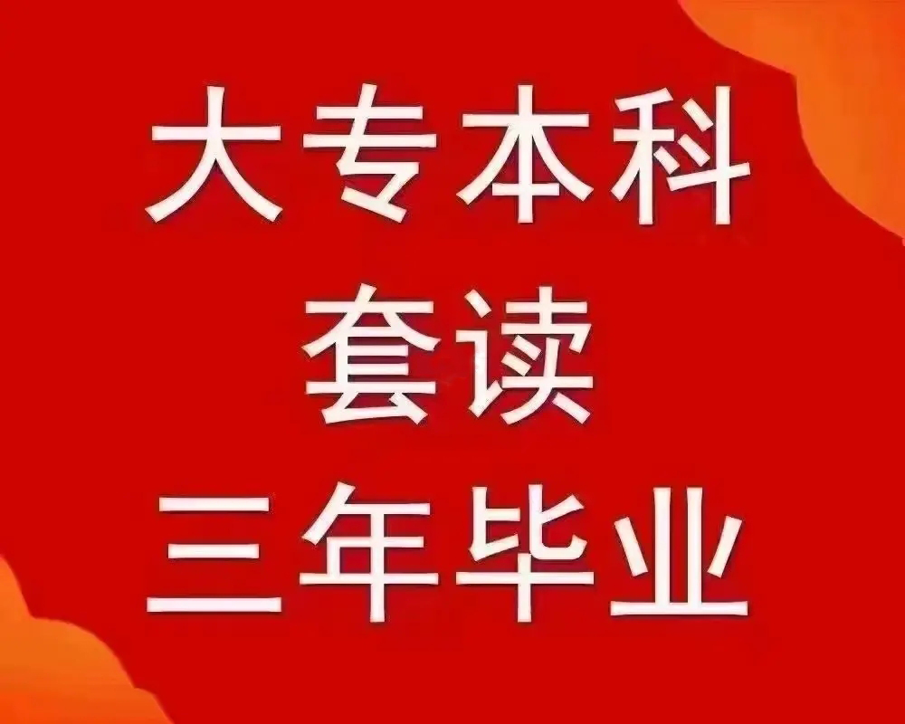 大专本科套读三年毕业