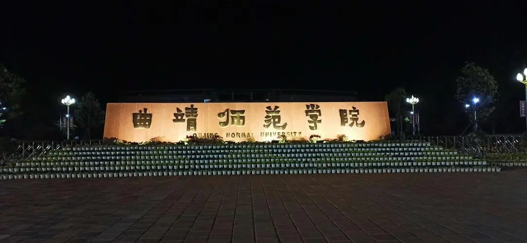 曲靖师范学院