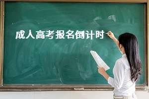 关于2022年普洱成人高考的考生准则要知道哪些才好