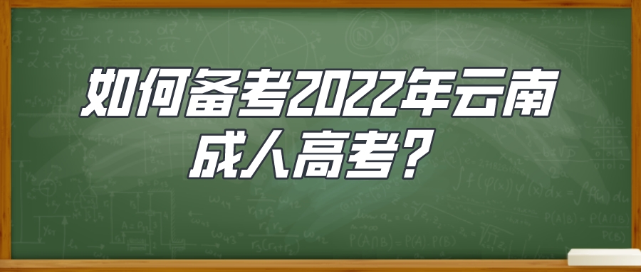 如何备考2022年云南成人高考？.jpeg