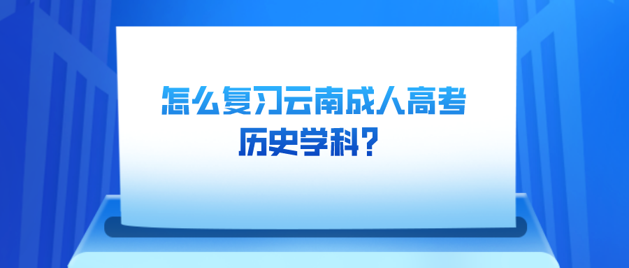 怎么复习云南成人高考历史学科？