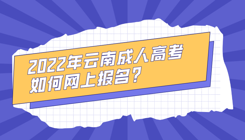 2022年云南成人高考如何网上报名？.png