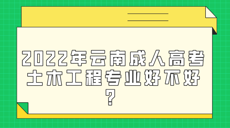 2022年云南成人高考土木工程专业好不好？.png