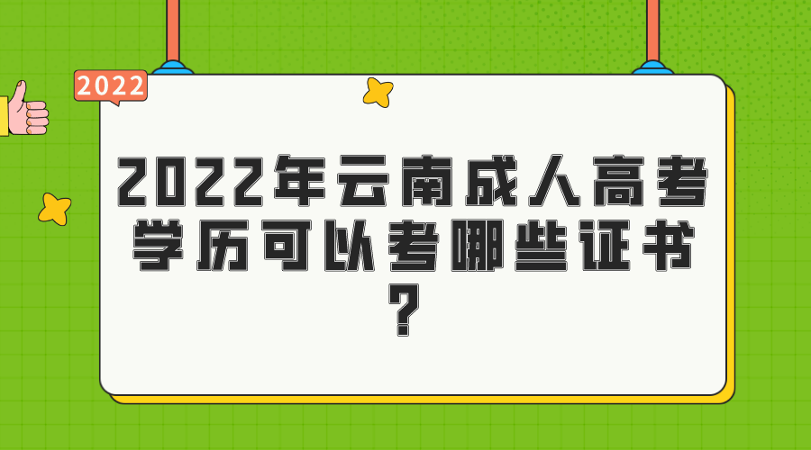 2022年云南成人高考学历可以考哪些证书？.png