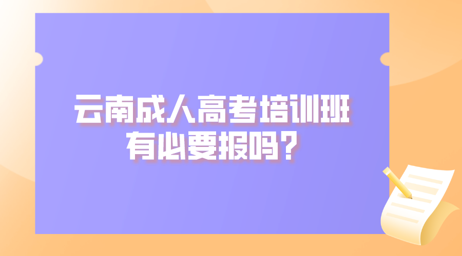 云南成人高考培训班有必要报吗_.png