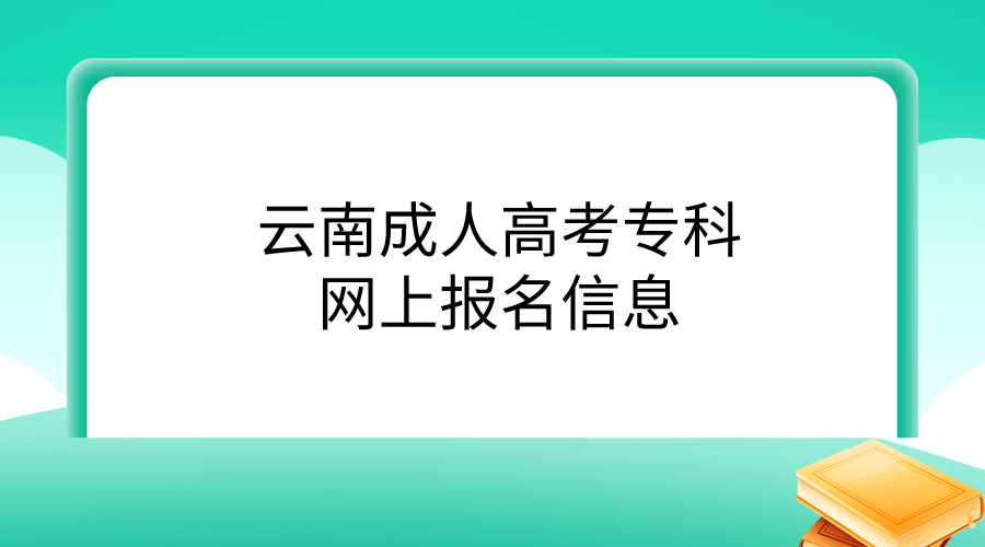 云南成人高考专科网上报名信息.png