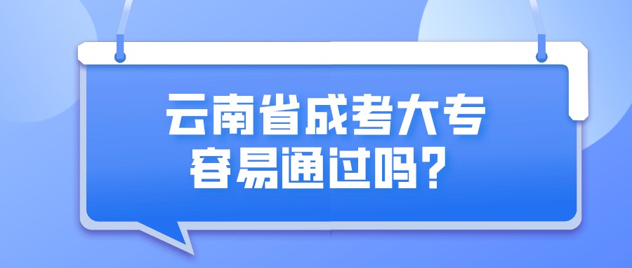 云南省成考大专容易通过吗？