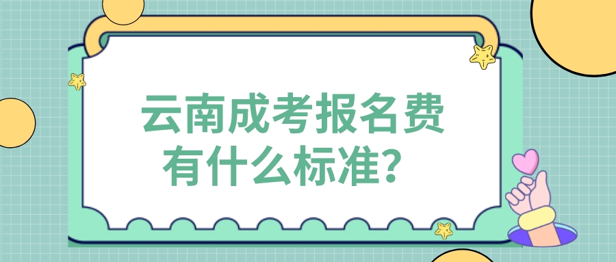 云南成考报名费有什么标准？.jpeg