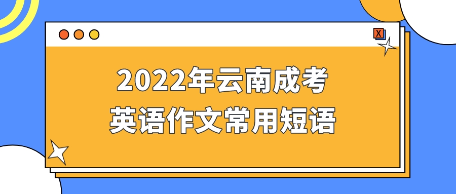 2022年云南成考英语作文常用短语