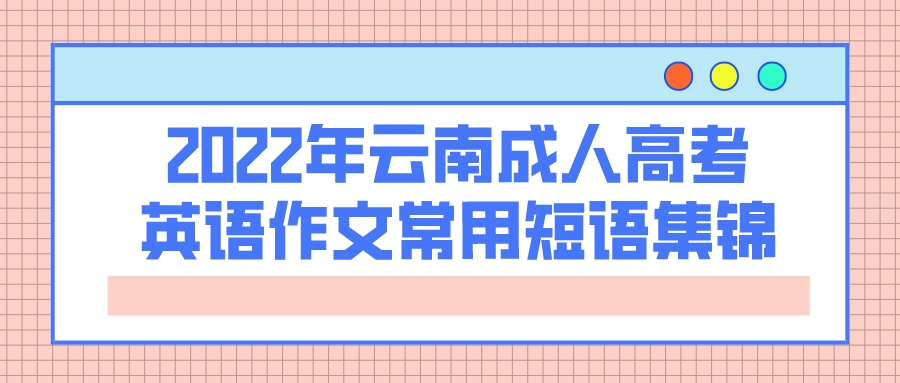 2022年云南成人高考英语作文常用短语集锦.jpeg
