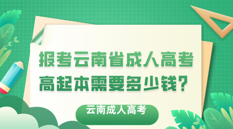 报考云南省成人高考高起本需要多少钱？