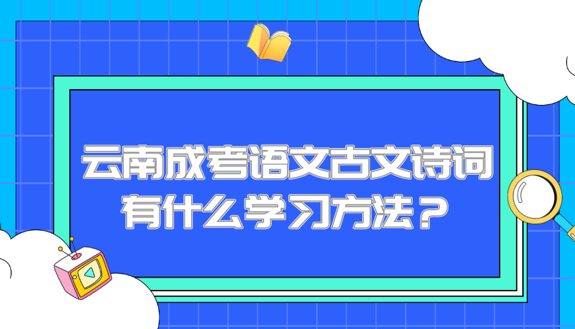 云南成考语文古文诗词有什么学习方法？.png