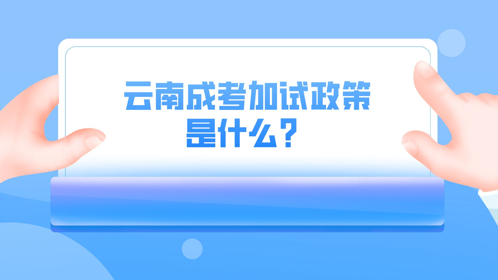 云南成考加试政策是什么？.png