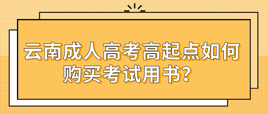 云南成人高考高起点如何购买考试用书？.jpeg