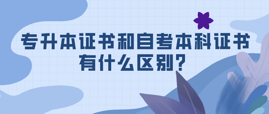 专升本证书和自考本科证书有什么区别？