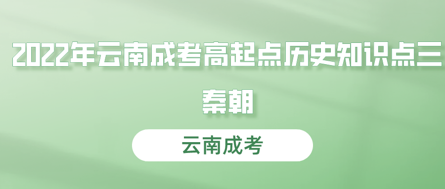 2022年云南成考高起点历史知识点三：秦朝.png