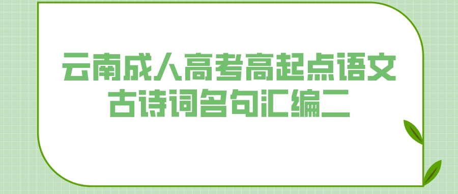 2022年云南成人高考高起点语文古诗词名句汇编二.jpeg