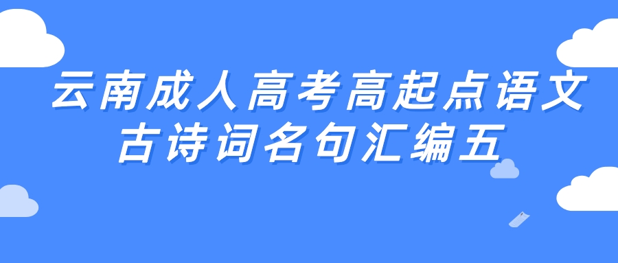 2022年云南成人高考高起点语文古诗词名句汇编五.jpeg