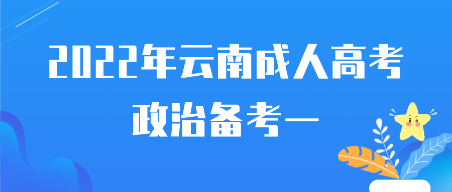 2022年云南成人高考政治备考一.png