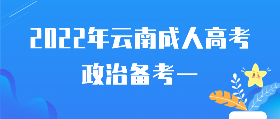 2022年云南成人高考政治备考一